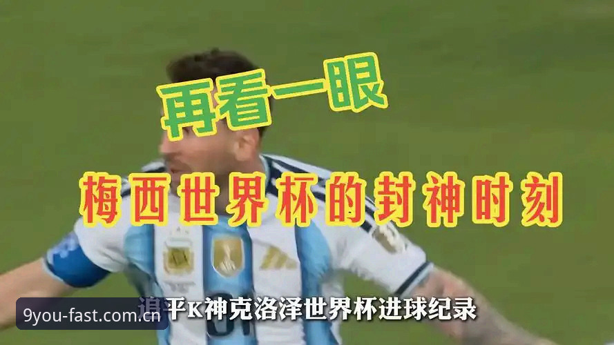JIUYOU提速后官网CN 梅西17球登顶世界杯射手王,老玩家教你这样锁定比赛细节